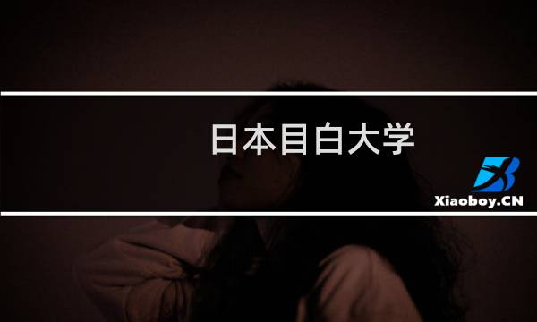 日本目白大学(关于日本目白大学的简介)图片