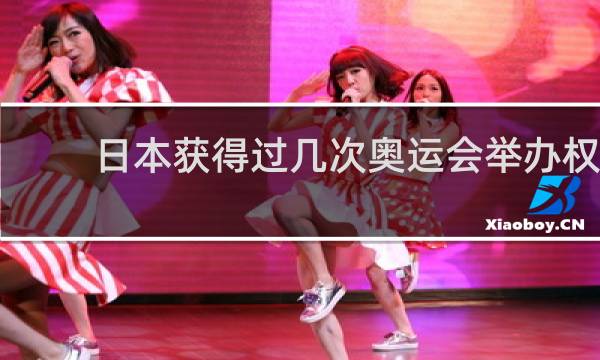 日本获得过几次奥运会举办权