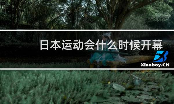 日本运动会什么时候开幕