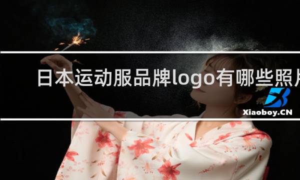 日本运动服品牌logo有哪些照片