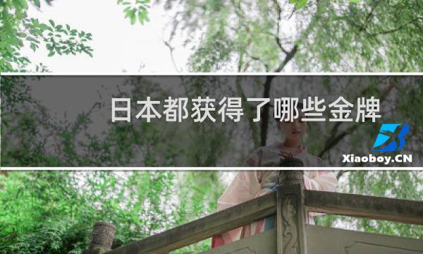 日本都获得了哪些金牌