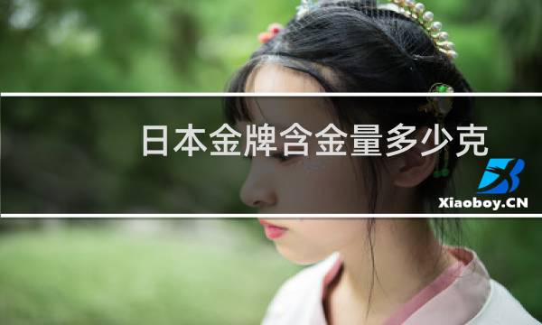 日本金牌含金量多少克
