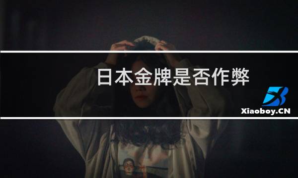 日本金牌是否作弊