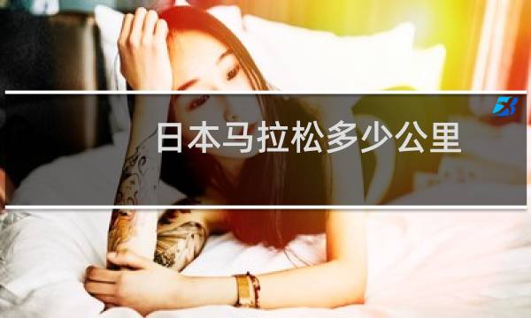 日本马拉松多少公里