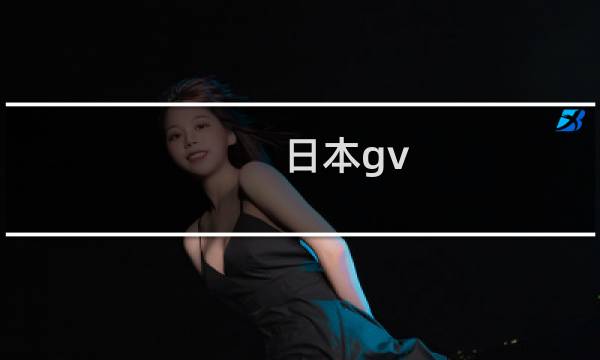 日本gv