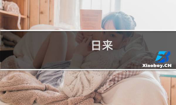 日来(关于日来的简介)
