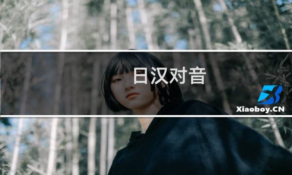 日汉对音(关于日汉对音的简介)图片