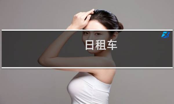 日租车(关于日租车的简介)图片