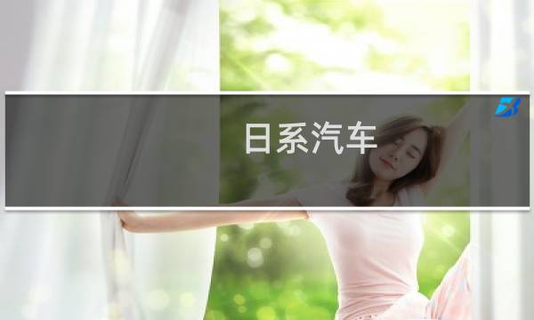日系汽车