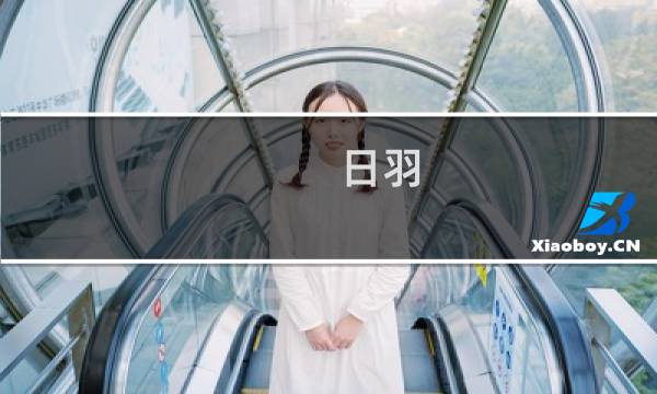 日羽(关于日羽的简介)图片