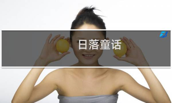 日落童话(关于日落童话的简介)