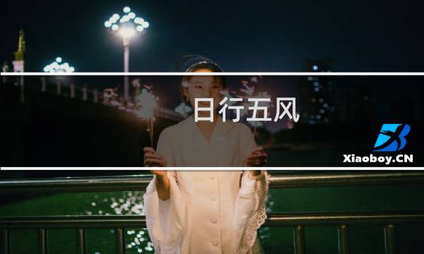 日行五风(关于日行五风的简介)图片