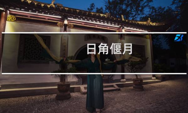 日角偃月（日角）