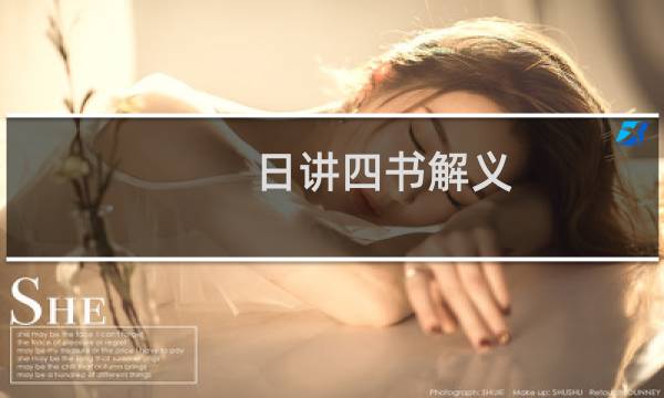 日讲四书解义(关于日讲四书解义的简介)