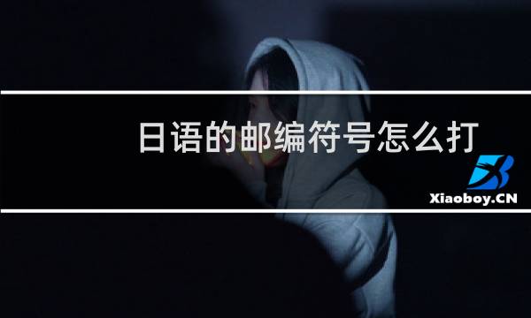 日语的邮编符号怎么打