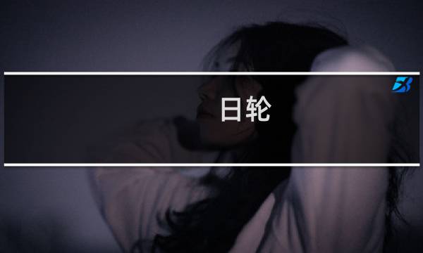 日轮(关于日轮的简介)图片