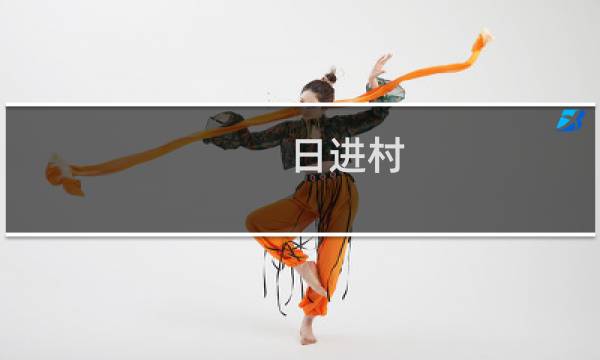 日进村(关于日进村的简介)