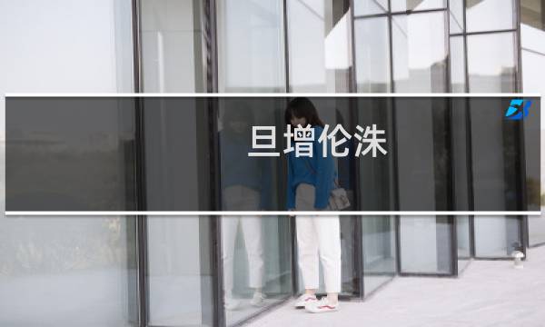 旦增伦洙(关于旦增伦洙的简介)图片