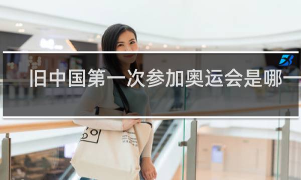 旧中国第一次参加奥运会是哪一年
