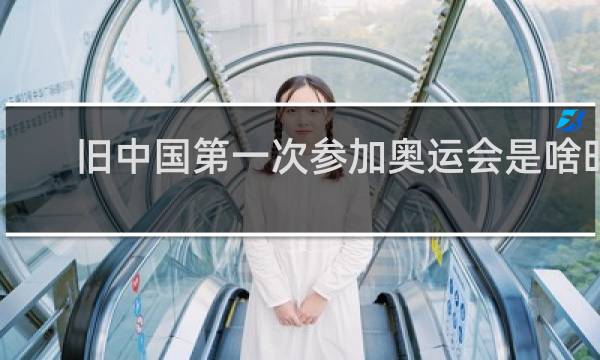 旧中国第一次参加奥运会是啥时候