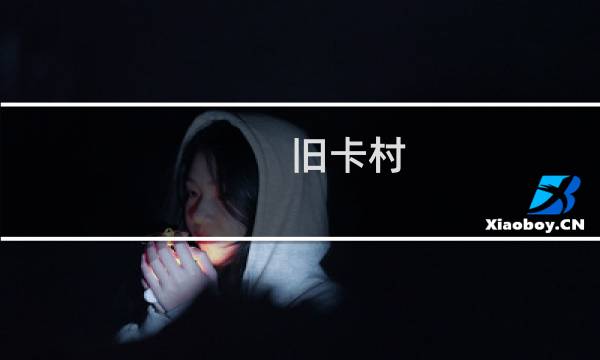 旧卡村(关于旧卡村的简介)图片