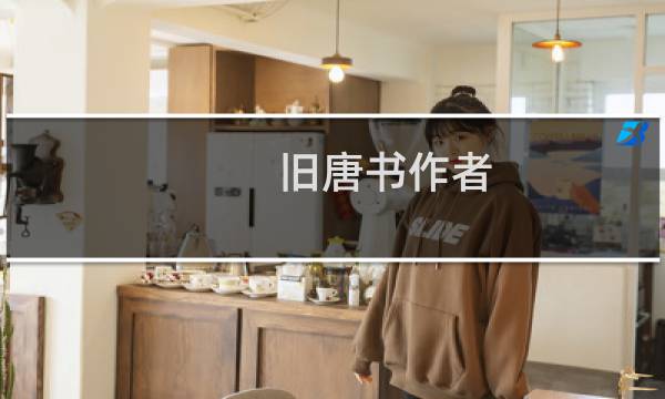 旧唐书作者图片