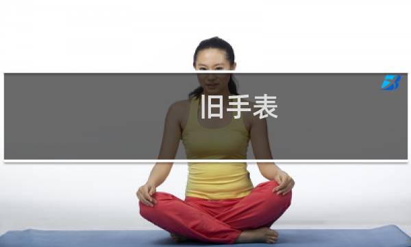 旧手表(关于旧手表的简介)图片