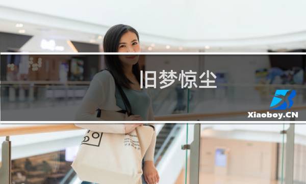 旧梦惊尘(关于旧梦惊尘的简介)图片
