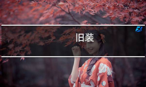 旧装(关于旧装的简介)