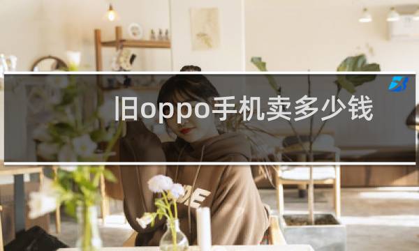 旧oppo手机卖多少钱