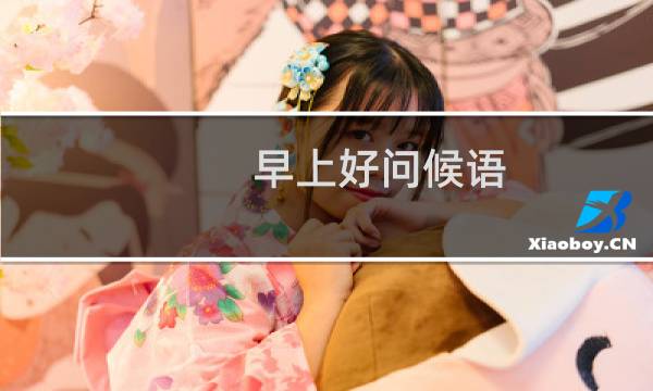 早上好问候语 美好问候语陈列