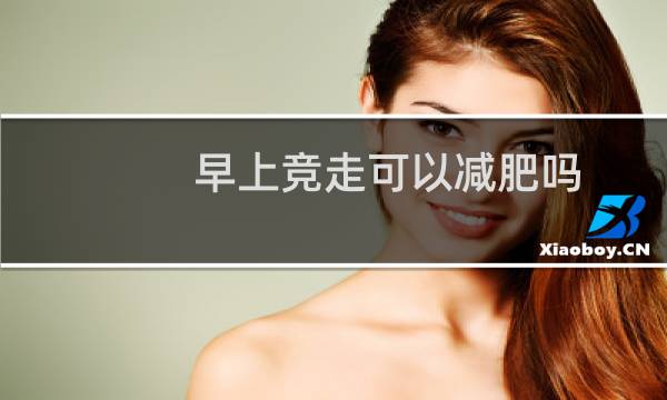 早上竞走可以减肥吗
