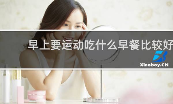 早上要运动吃什么早餐比较好