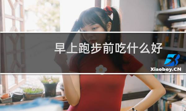 早上跑步前吃什么好