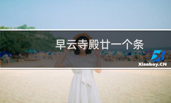 早云寺殿廿一个条(关于早云寺殿廿一个条的简介)