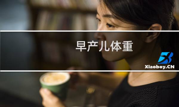 早产儿体重