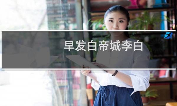 早发白帝城李白(早发白帝城赏析)