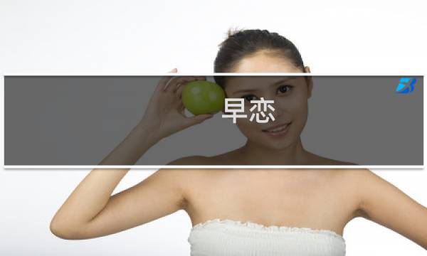 早恋 又能怎么样(关于早恋 又能怎么样的简介)图片