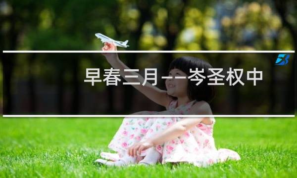 早春三月——岑圣权中国人物画作品展(关于早春三月——岑圣权中国人物画作品展的简介)图片