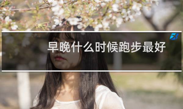 早晚什么时候跑步最好