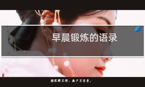 早晨锻炼的语录