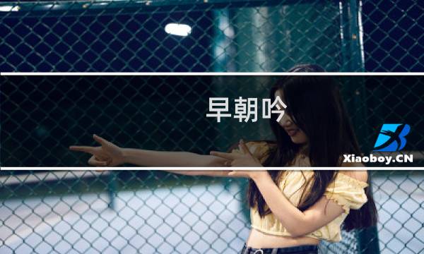 早朝吟(关于早朝吟的简介)