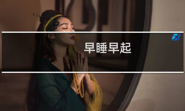 早睡早起(关于早睡早起的简介)图片