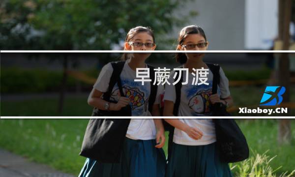 早蕨刃渡(关于早蕨刃渡的简介)