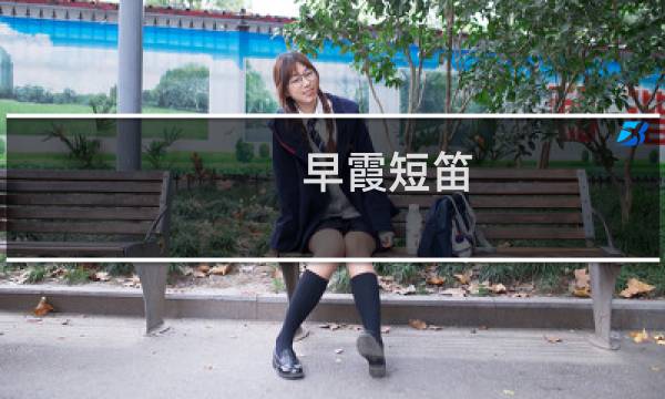 早霞短笛(关于早霞短笛的简介)图片