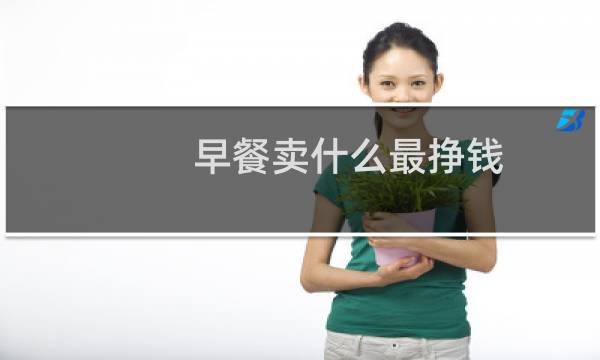 早餐卖什么最挣钱