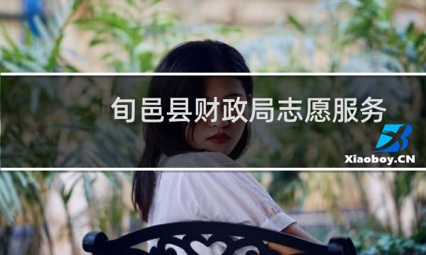 旬邑县财政局志愿服务队(关于旬邑县财政局志愿服务队的简介)图片