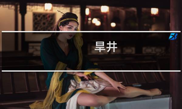 旱井(关于旱井的简介)