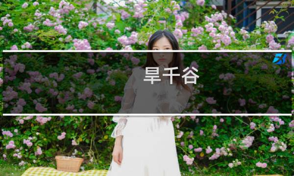 旱千谷(关于旱千谷的简介)