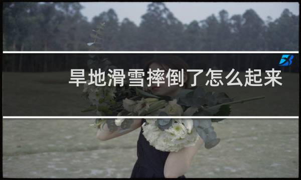 旱地滑雪摔倒了怎么起来